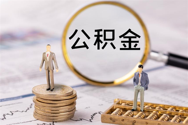 黑龙江离职公积金帮取（离职人员取公积金）